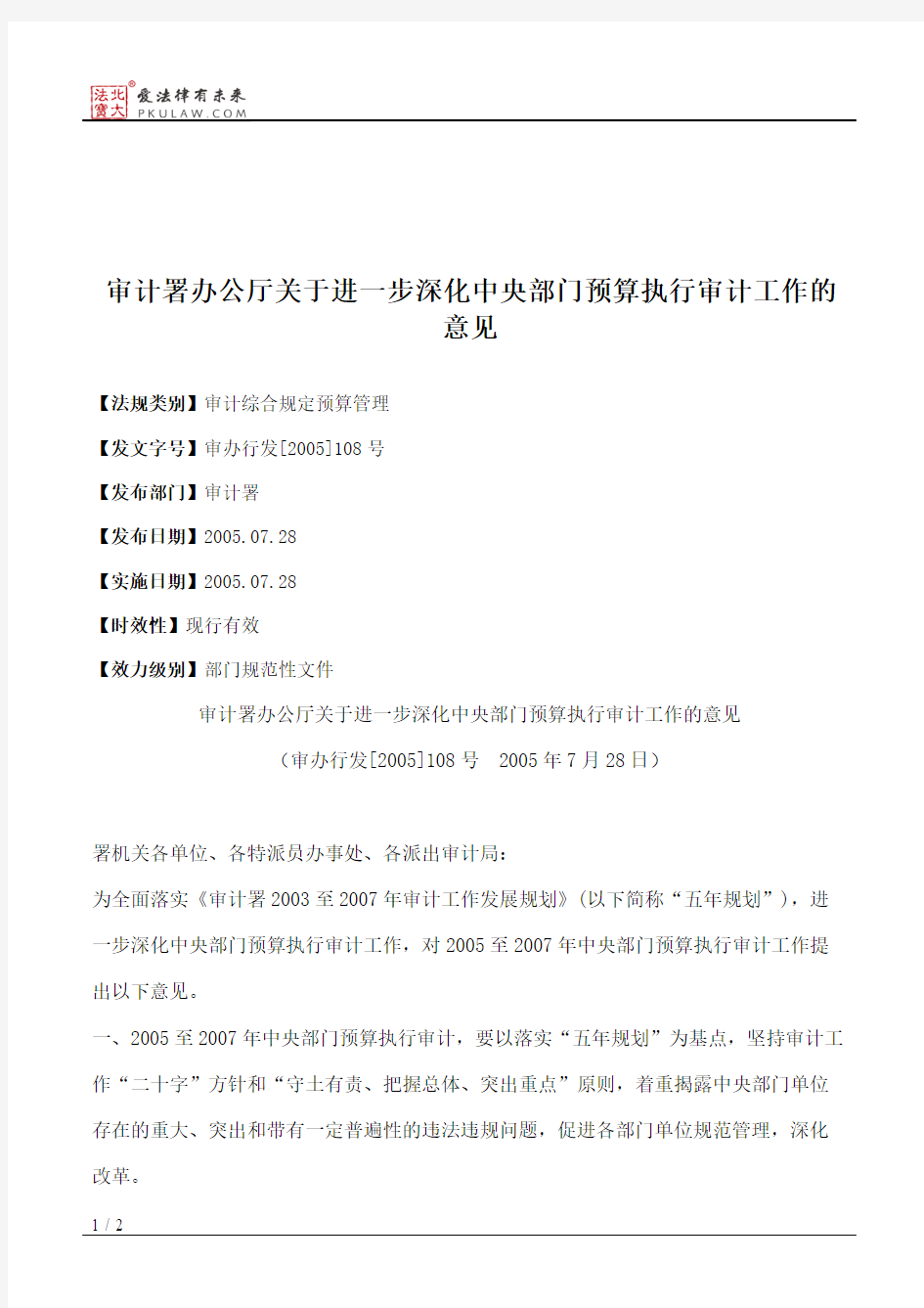 审计署办公厅关于进一步深化中央部门预算执行审计工作的意见