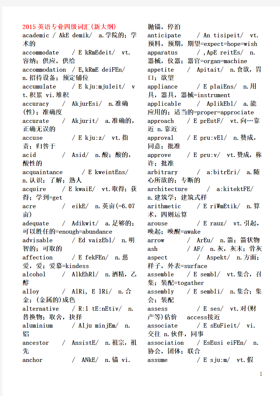 英语专业四级词汇大全(新东方版)