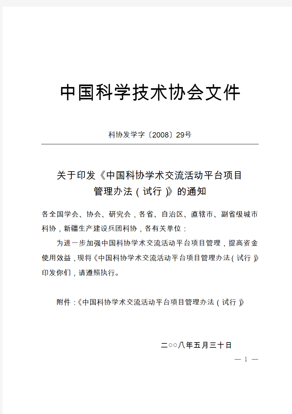 中国科学技术协会文件.