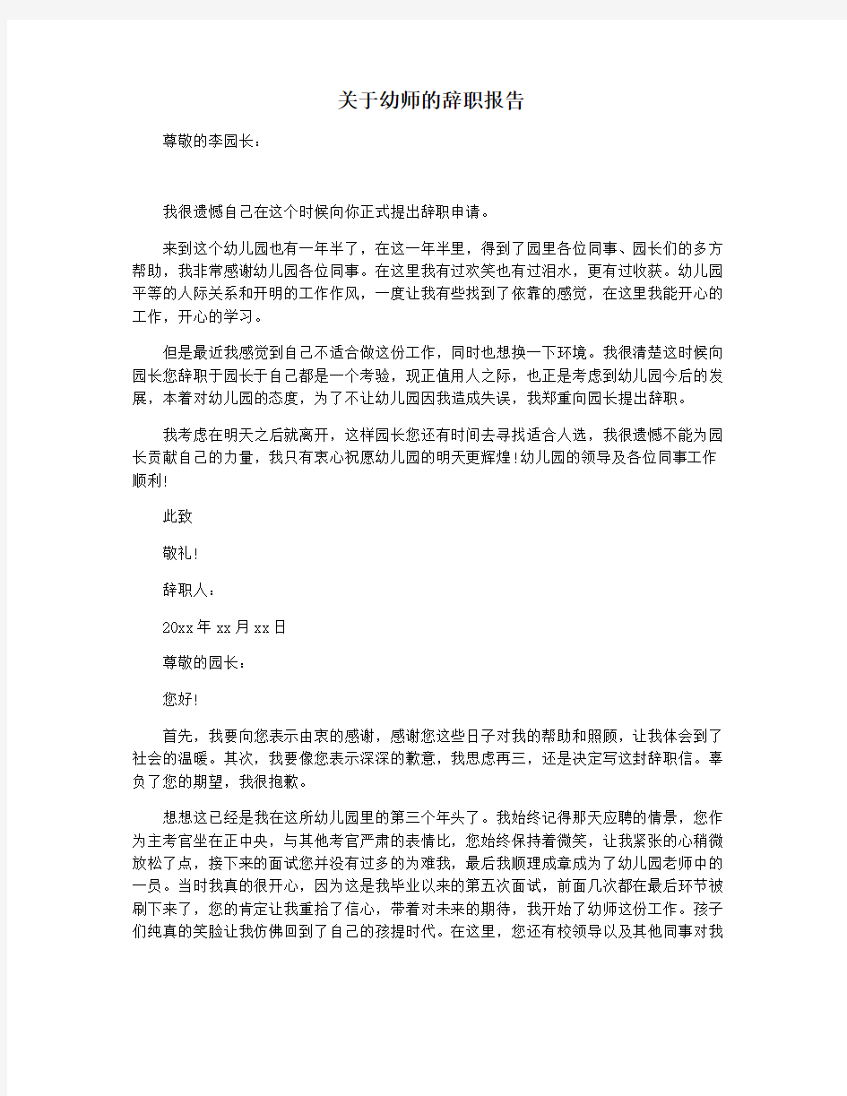 关于幼师的辞职报告