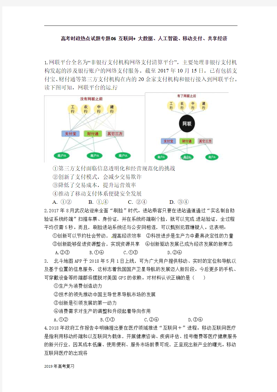 2019届高考政治二轮时政热点专题06互联网++大数据、人工智能、移动支付、共享经济作业