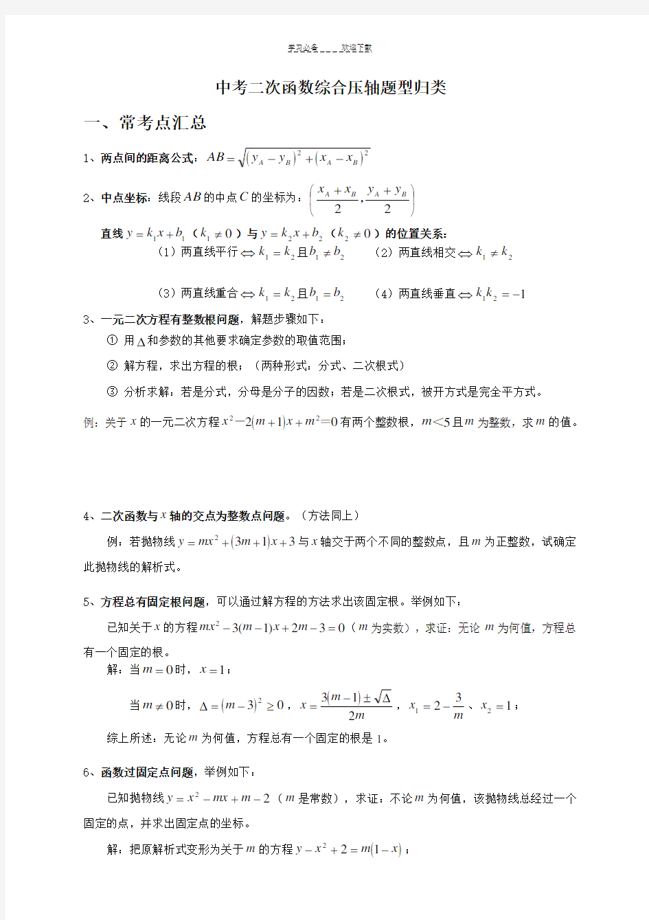 中考数学二次函数压轴题题型归纳