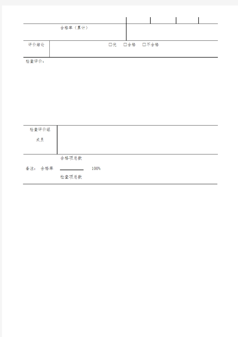 安全文明施工检查评价表(必检表)