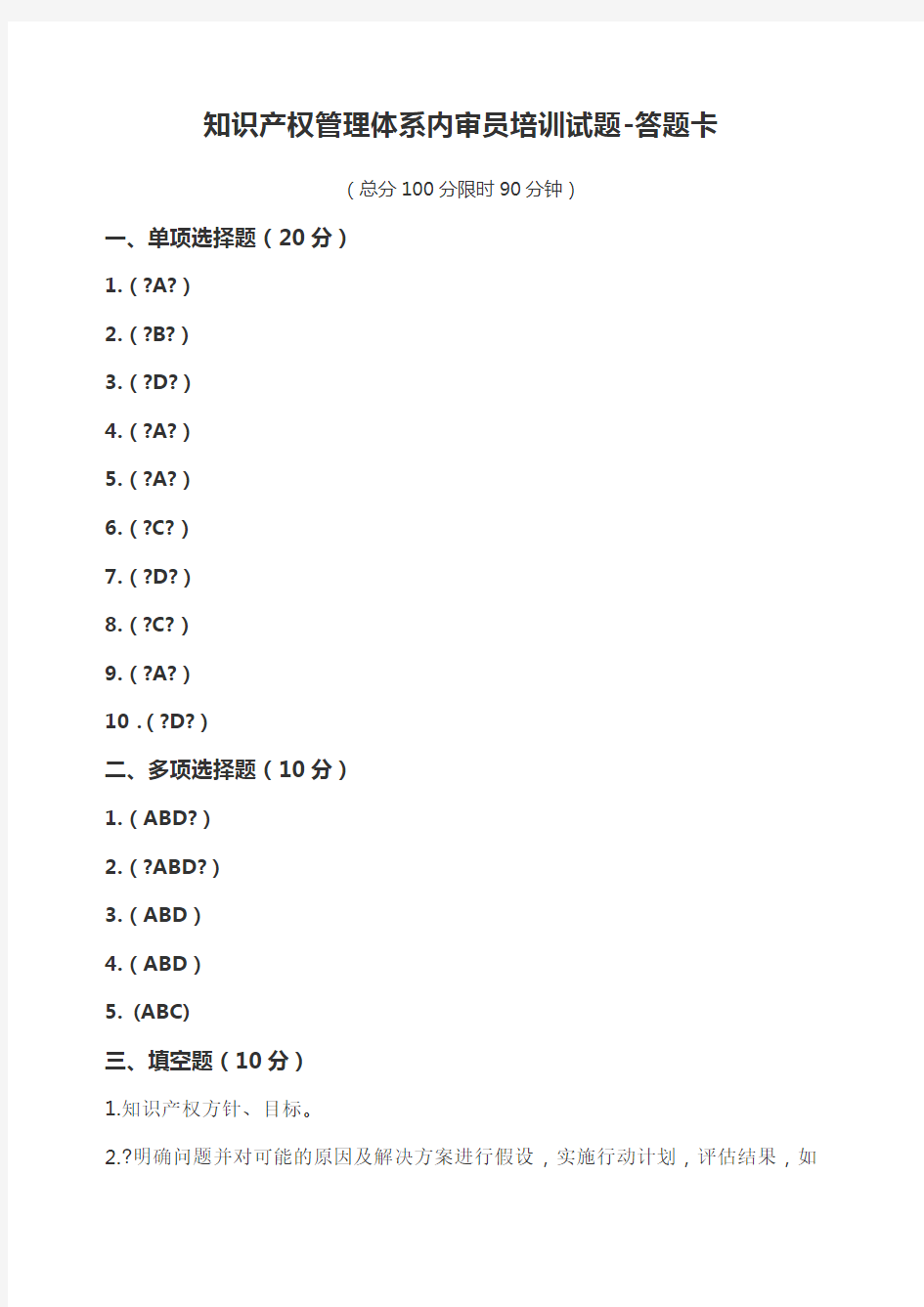 知识产权管理体系内审员培训考试 答案