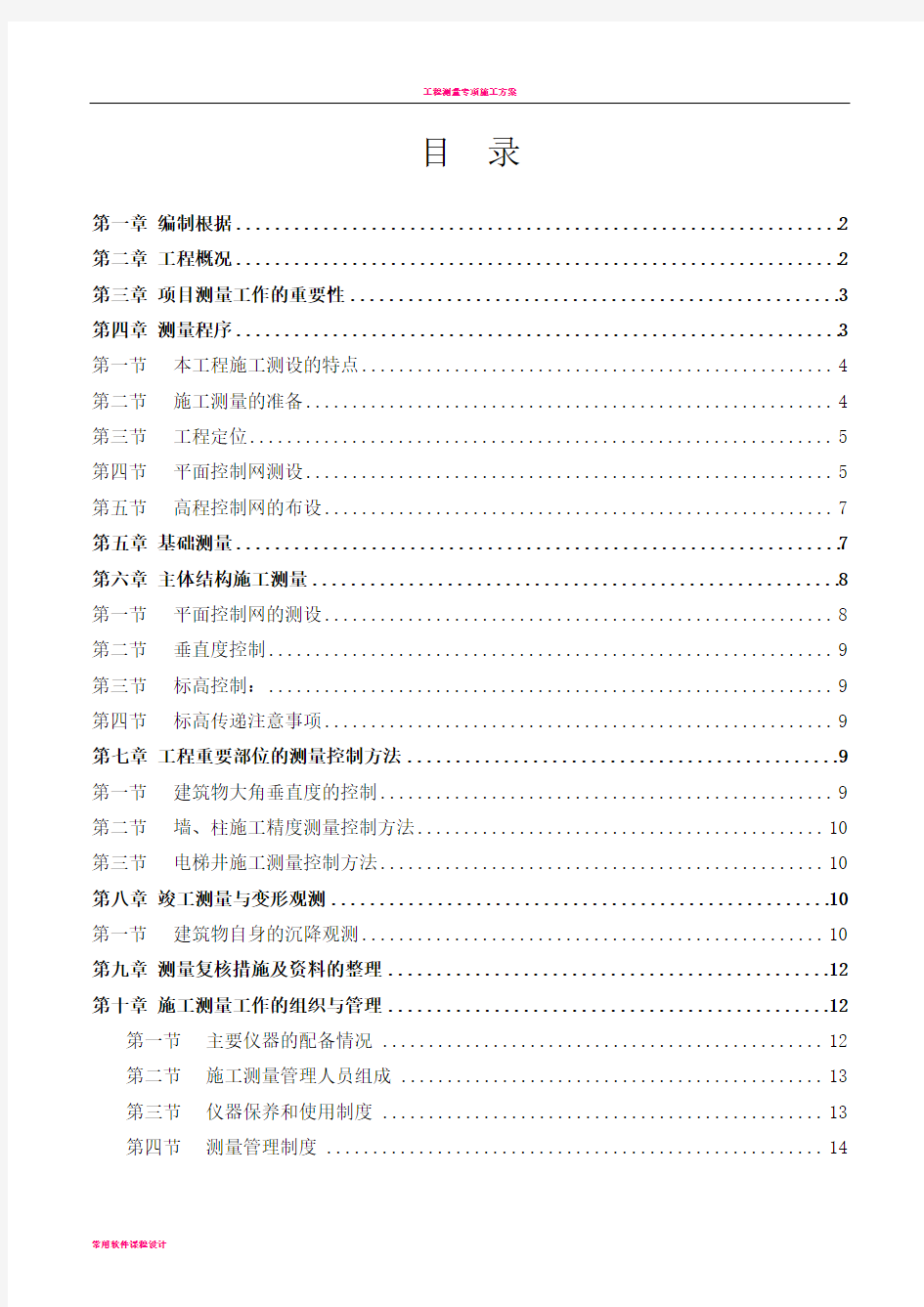 工程测量专项施工方案(DOC)