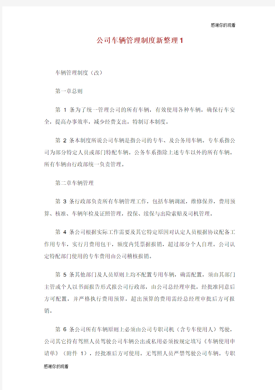 公司车辆管理制度新整理.doc