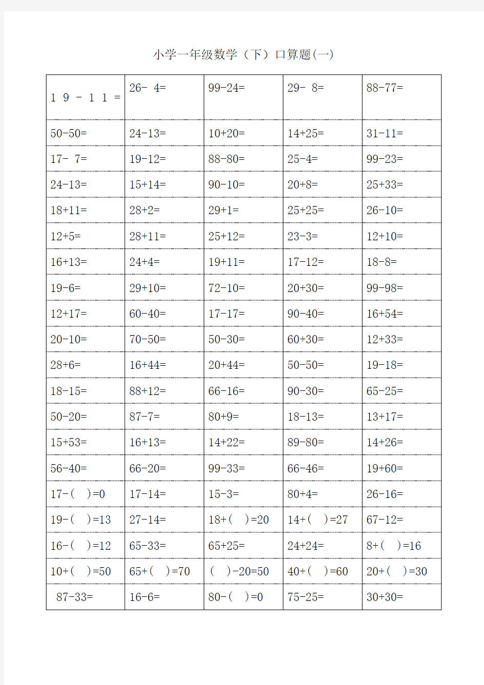 小学一年级下数学以内口算题卡