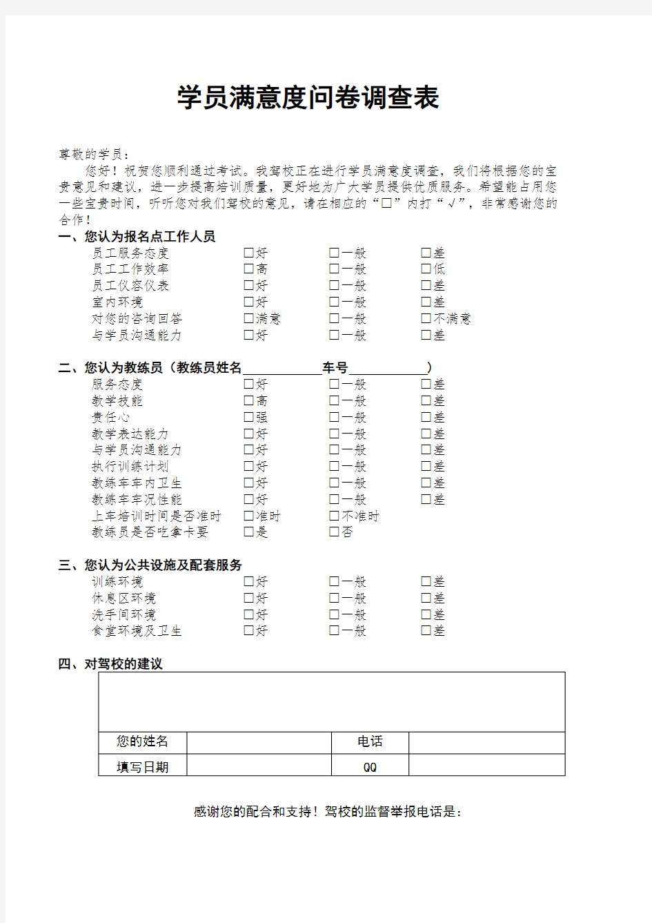 推荐-学员满意度问卷调查表 精品