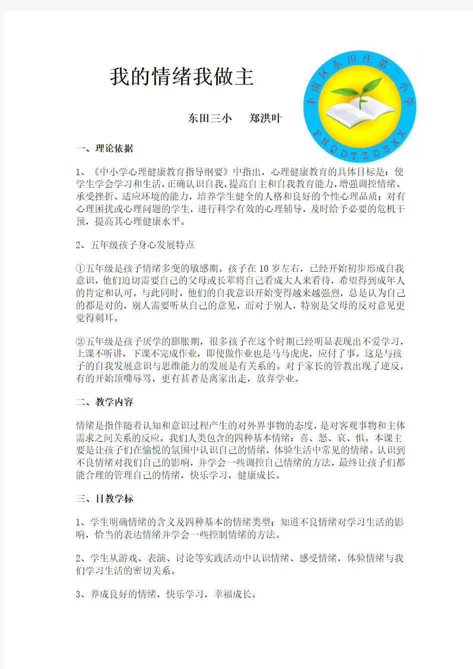 我的情绪我做主(小学心理健康课教案)