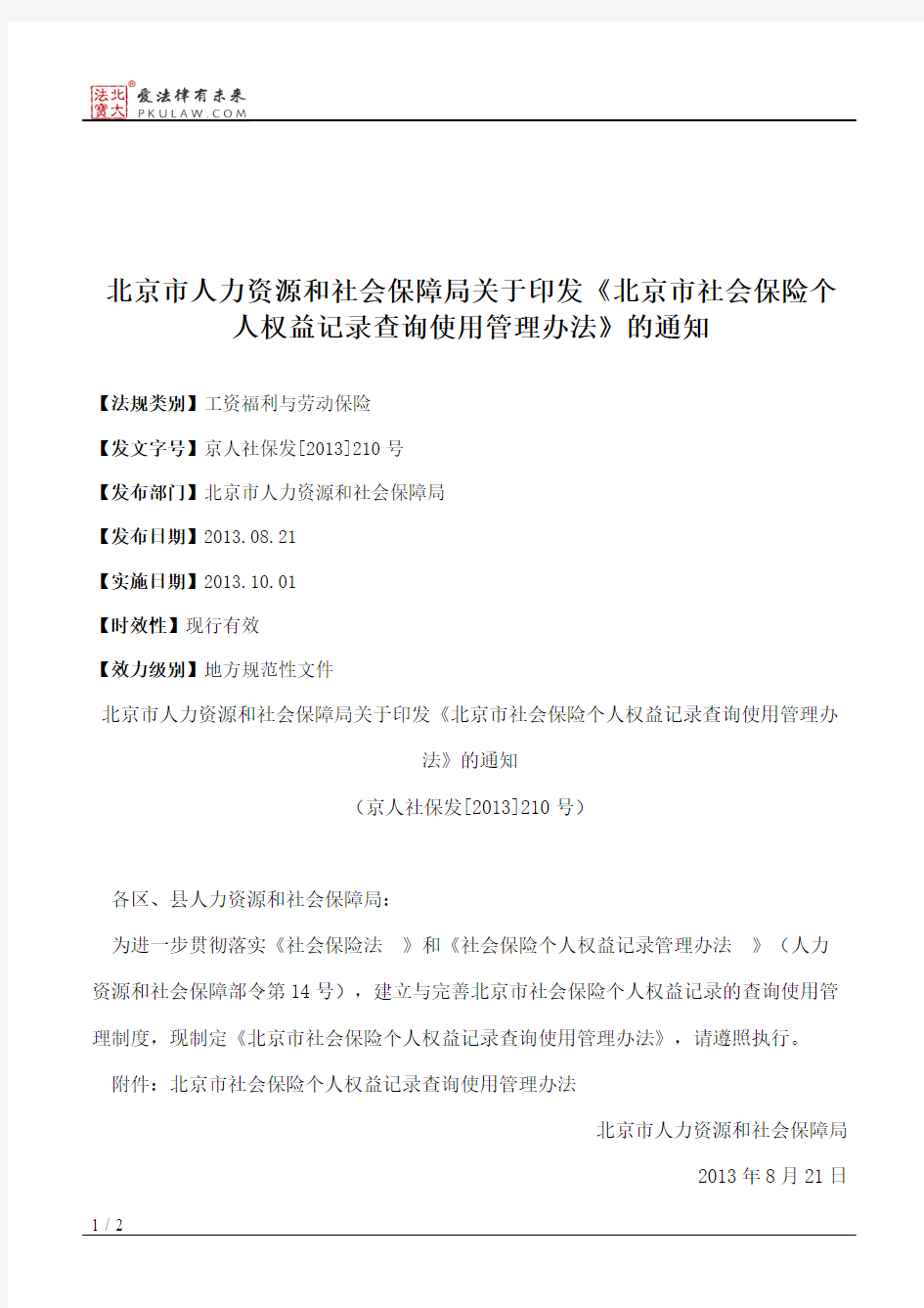 北京市人力资源和社会保障局关于印发《北京市社会保险个人权益记