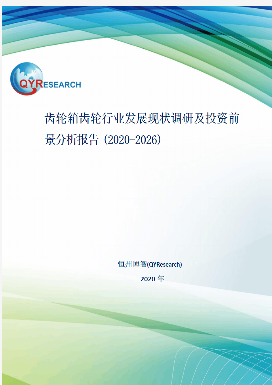 齿轮箱齿轮行业发展现状调研及投资前景分析报告(2020-2026)