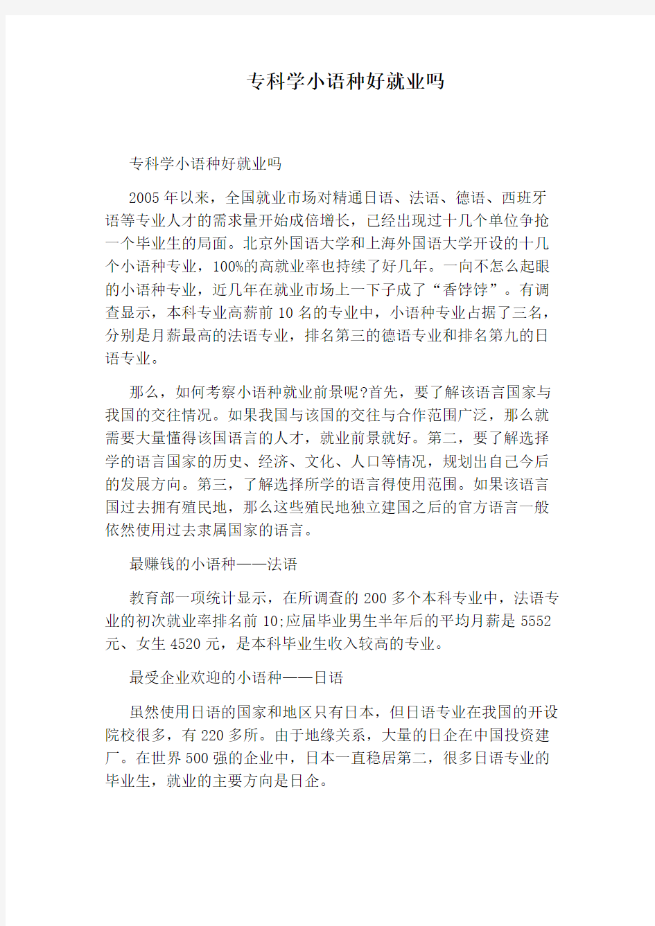 专科学小语种好就业吗