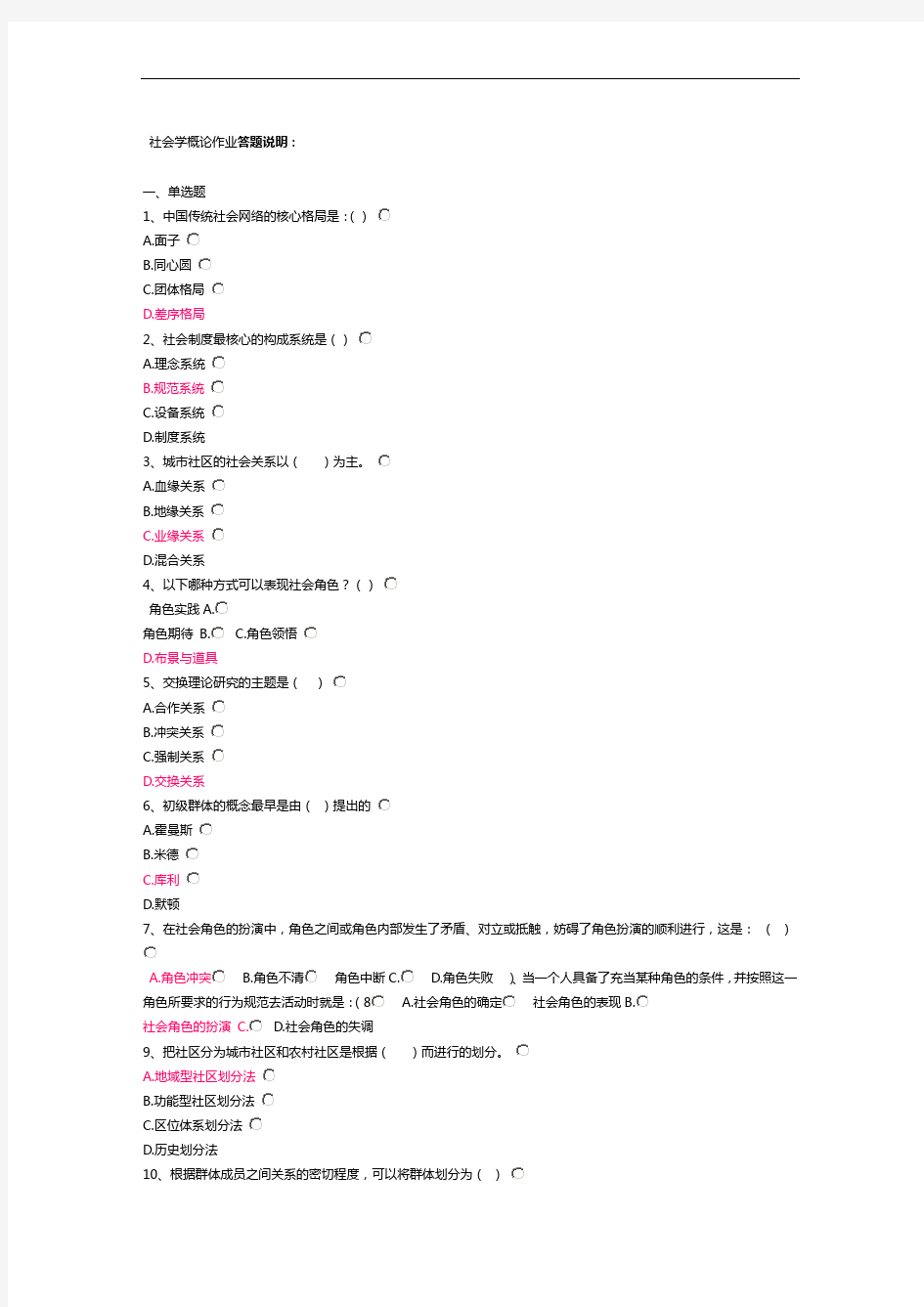 社会学概论作业