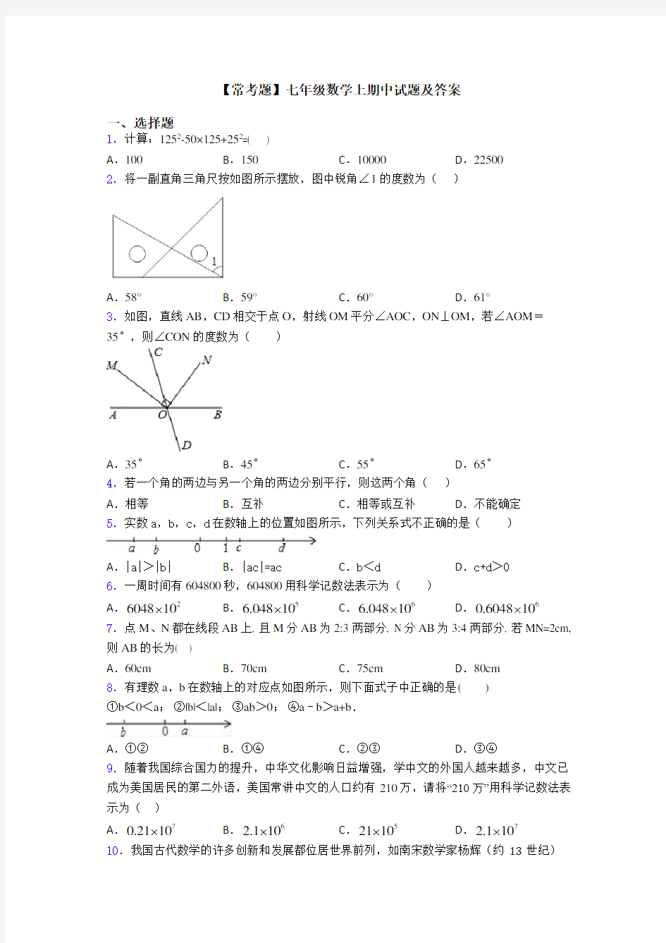 【常考题】七年级数学上期中试题及答案