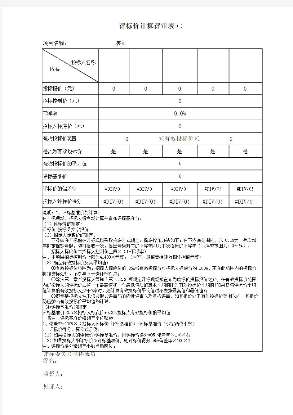 评标价计算表 带计算公式 