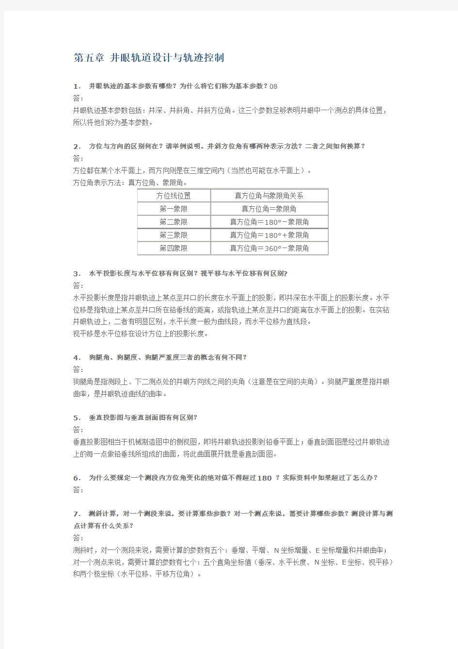 钻井工程：第五章井眼轨道设计与轨迹控制.