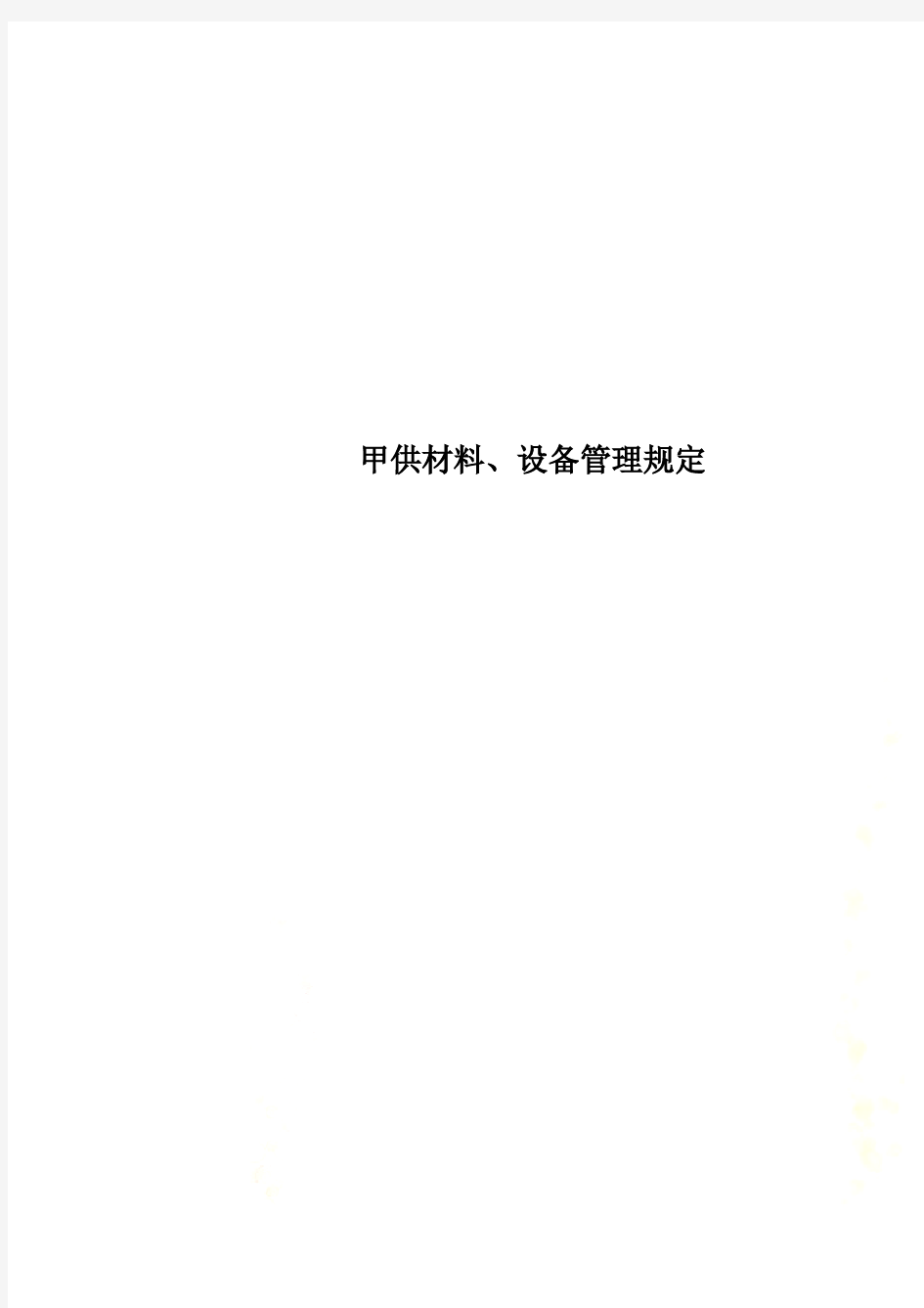 甲供材料、设备管理规定