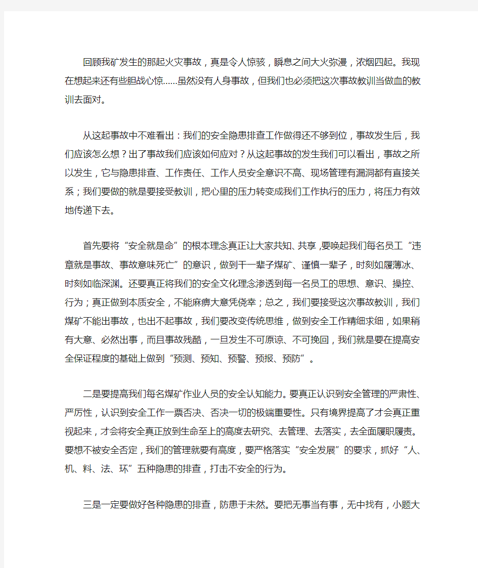 火灾事故之后的反思