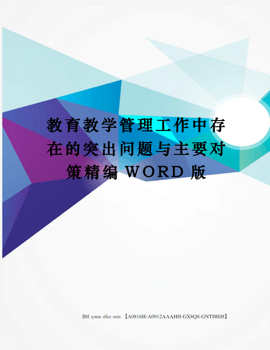 教育教学管理工作中存在的突出问题与主要对策精编WORD版