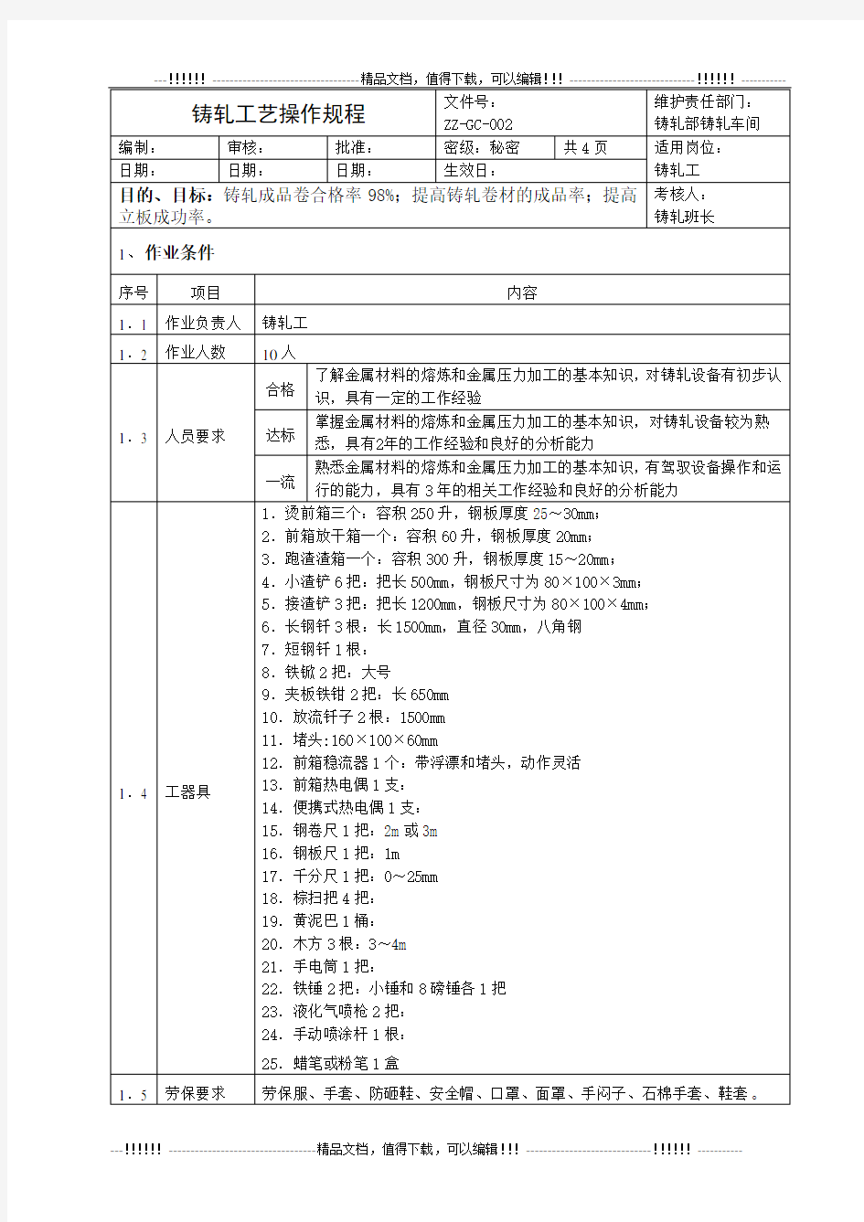 002铸轧工艺操作规程