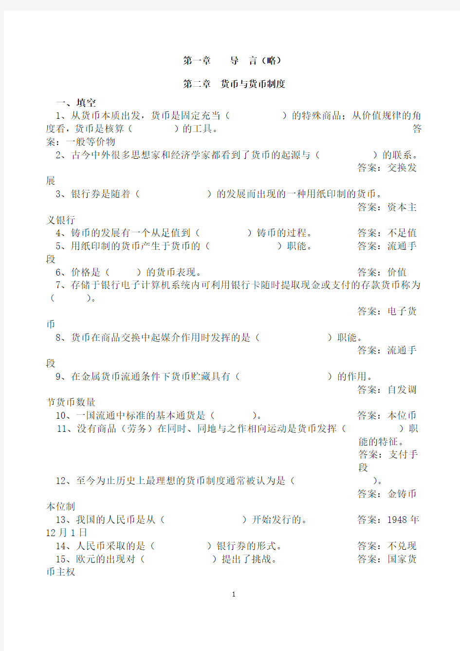 金融学(黄达版)习题集附答案