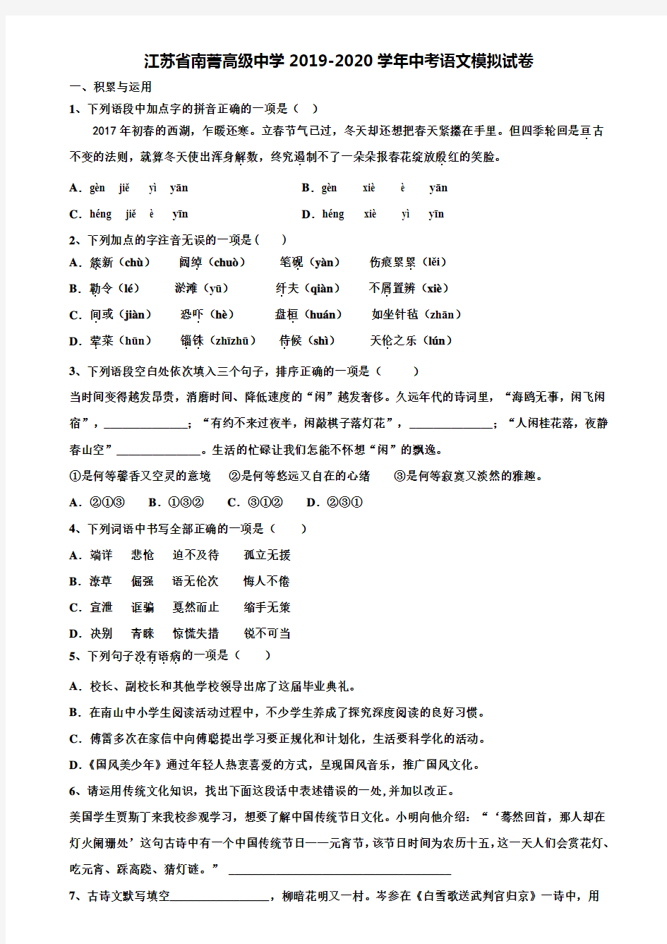 【附20套中考模拟试题】江苏省南菁高级中学2019-2020学年中考语文模拟试卷含解析