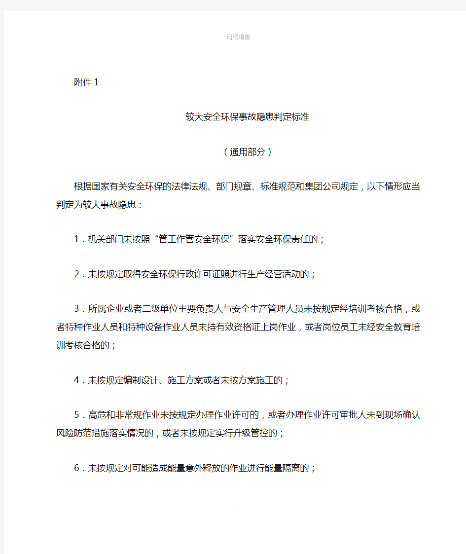 较大安全环保事故隐患判定标准(中石油)