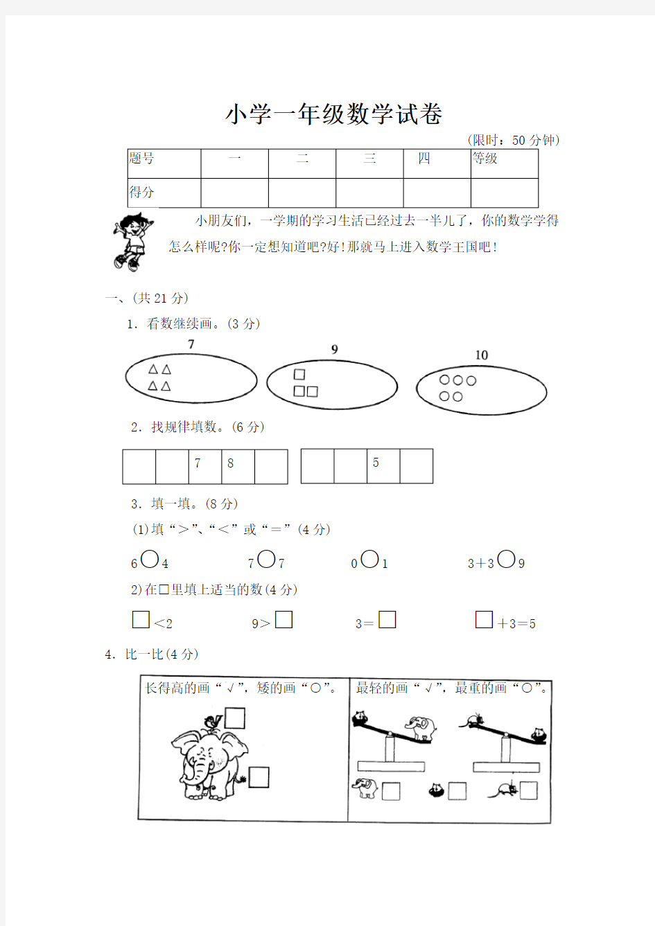 【DOC】小学一年级数学考试卷(免费下载)