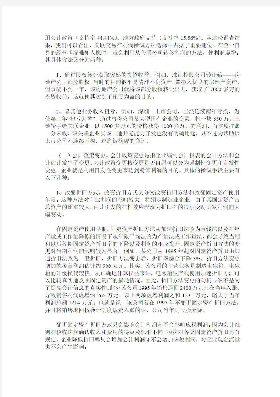 企业盈余管理现象分析