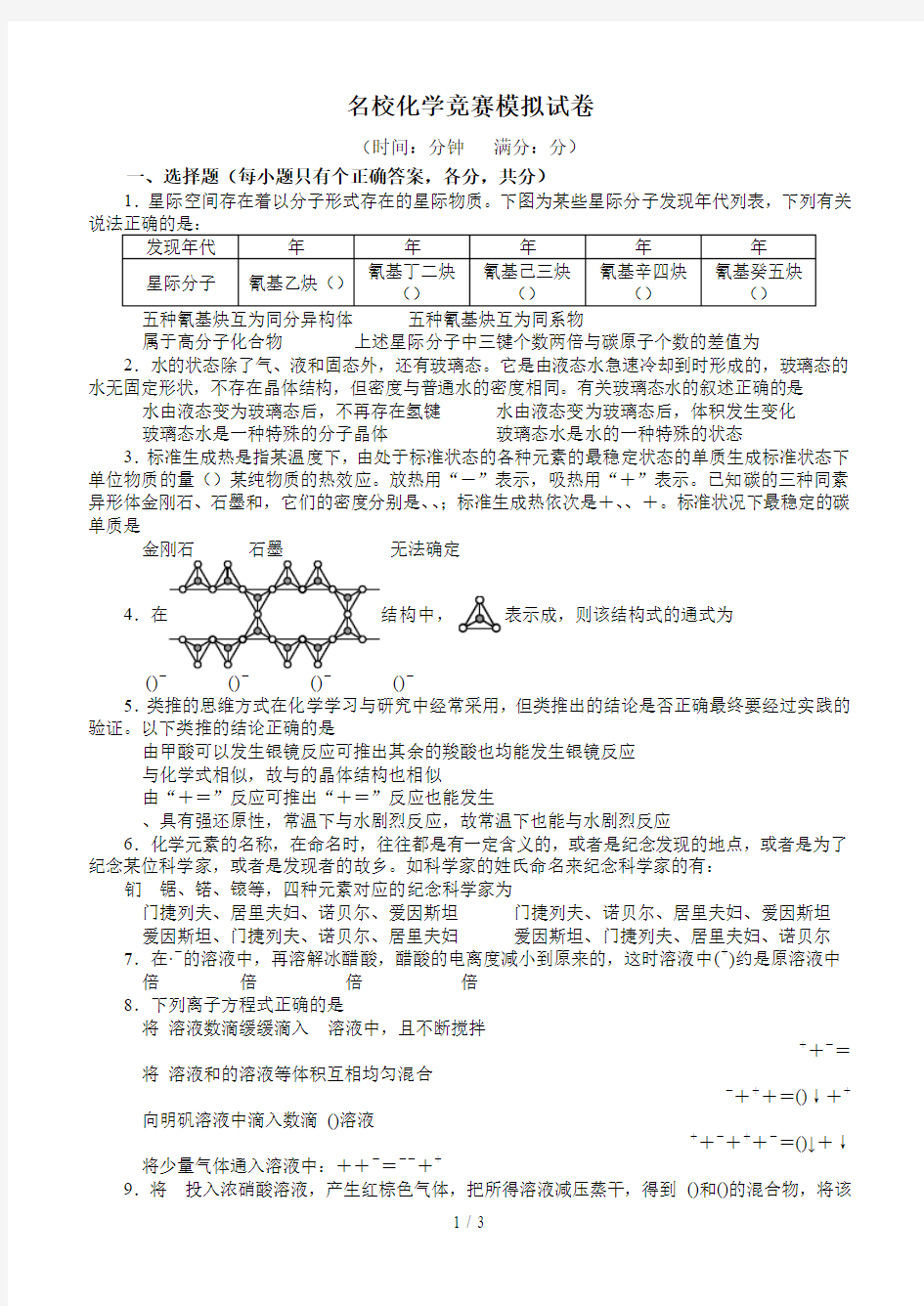 名校化学竞赛模拟试题