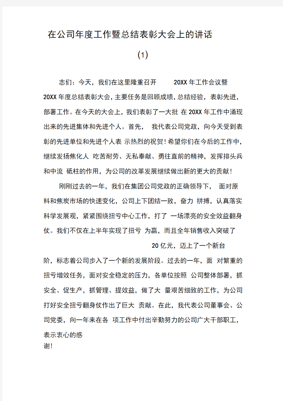 在公司年度工作暨总结表彰大会上的讲话(1)