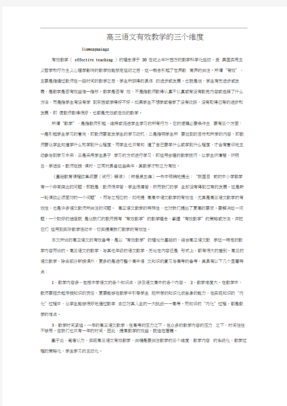 高三语文有效教学的三个维度