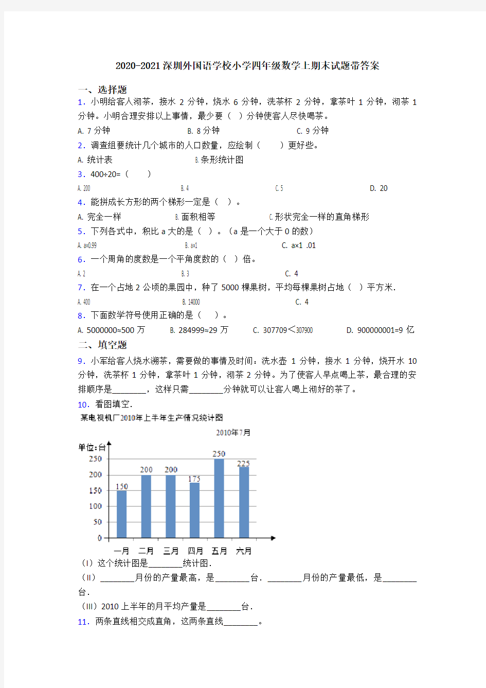 2020-2021深圳外国语学校小学四年级数学上期末试题带答案