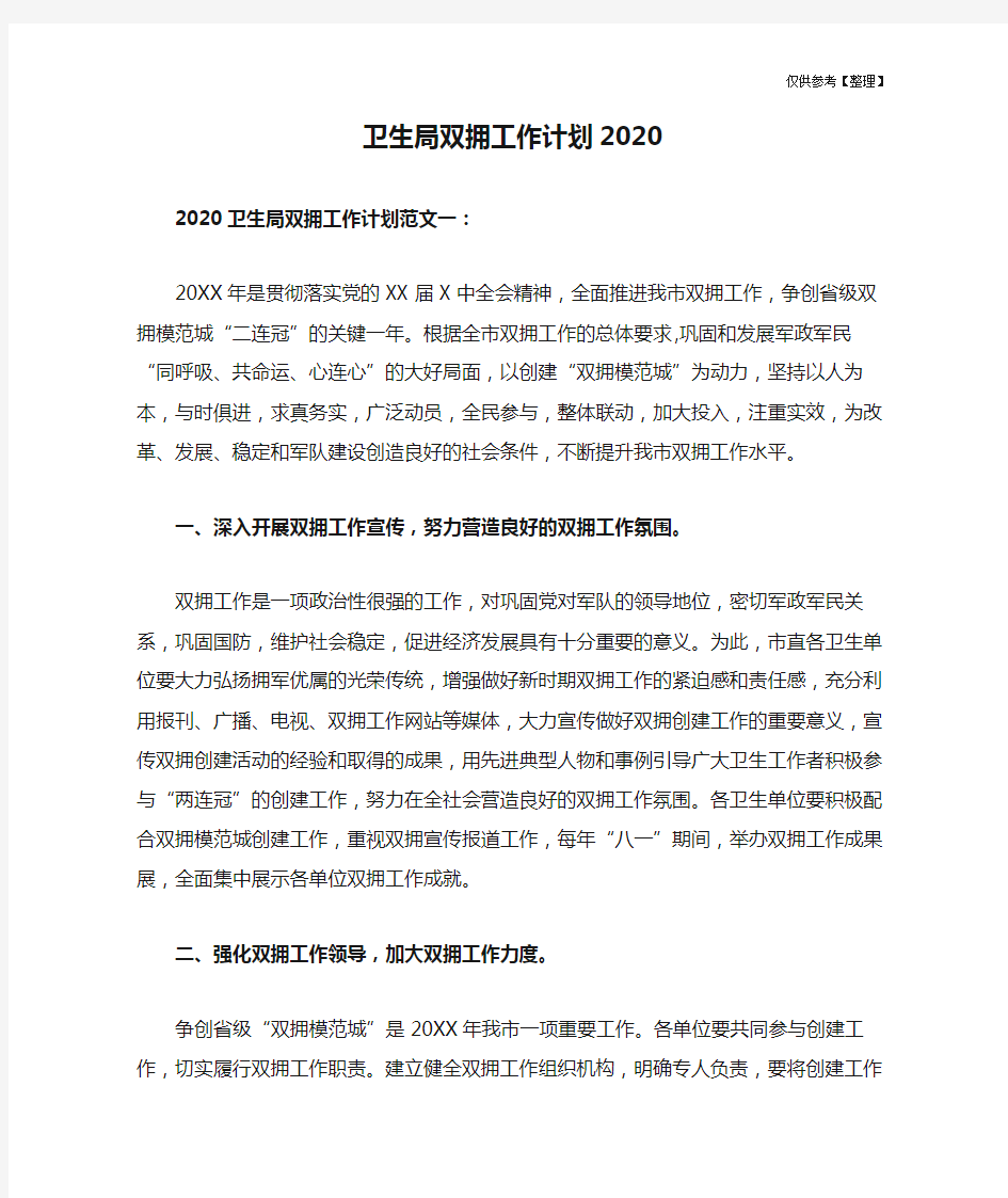 卫生局双拥工作计划2020