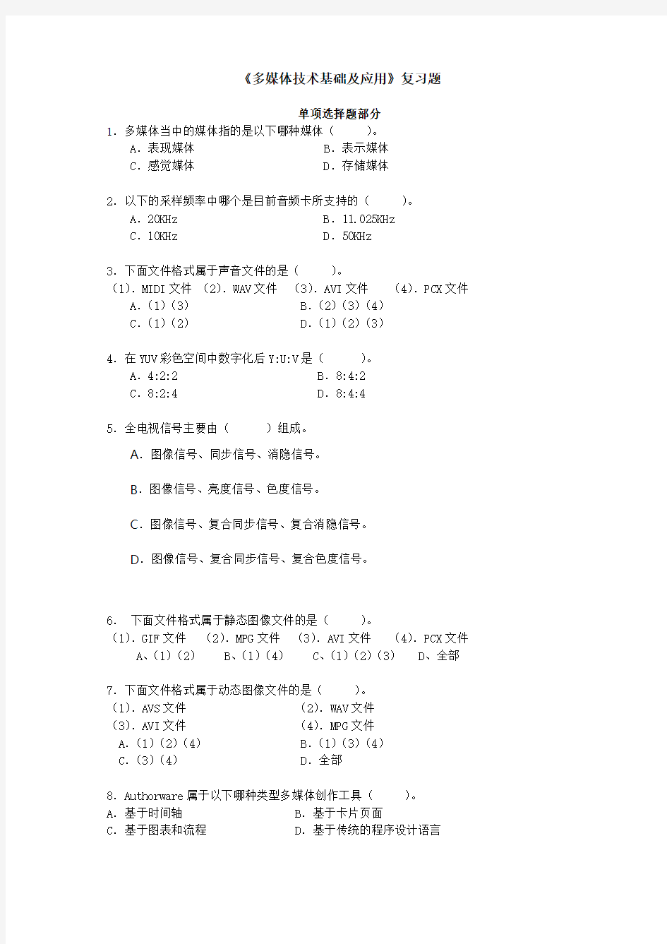 多媒体技术基础及应用复习题