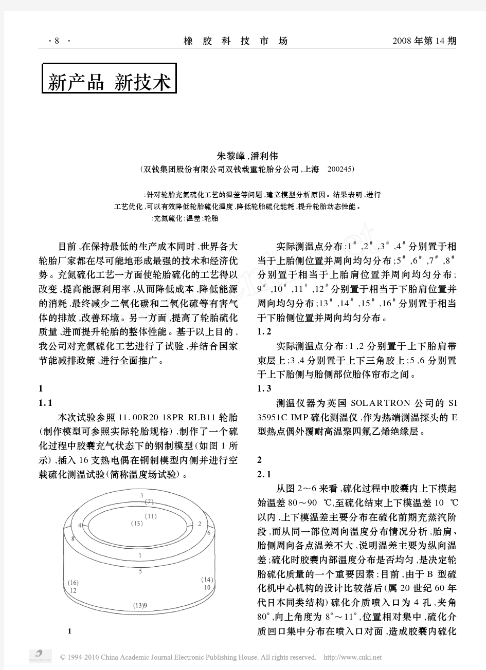 轮胎充氮硫化工艺的应用研究