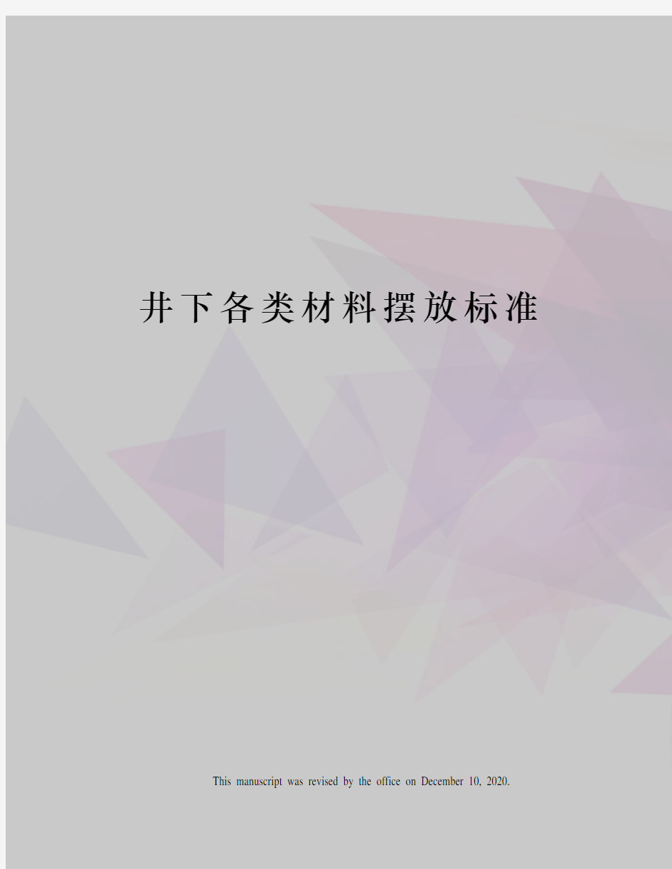 井下各类材料摆放标准