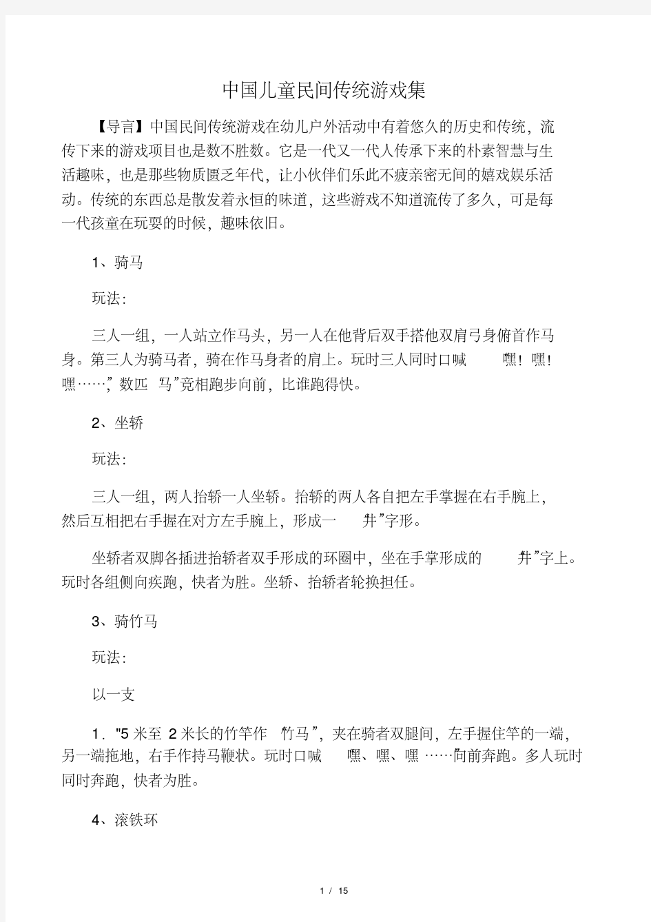 中国儿童民间传统游戏集(46种游戏).pdf