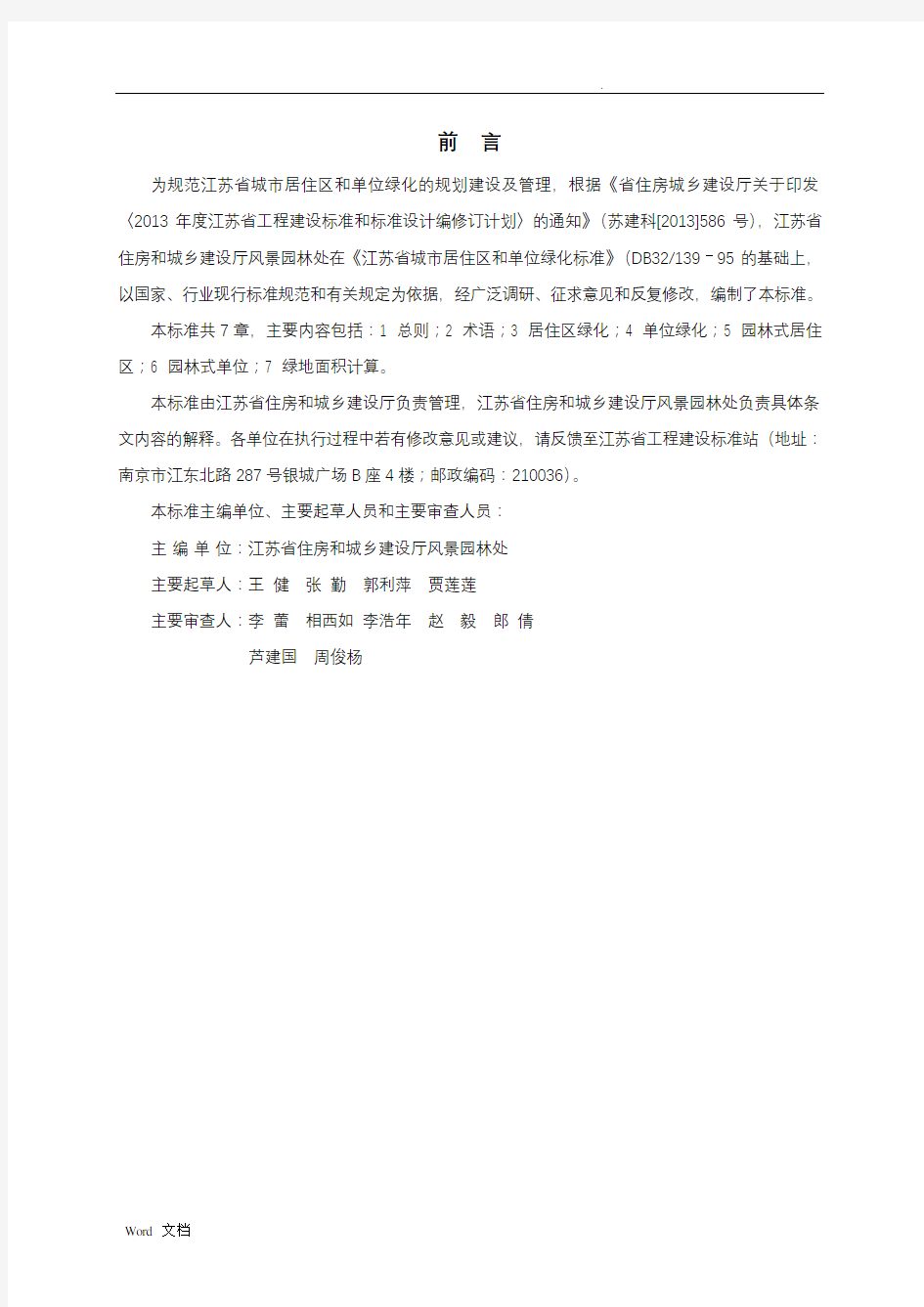 江苏省城市居住区和单位绿化标准及条文说明