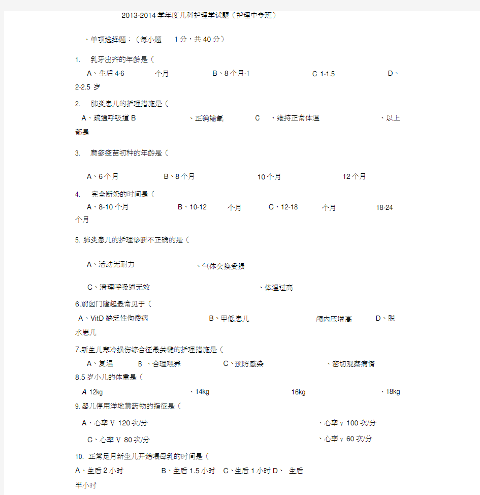 儿科护理学考试试题与答案