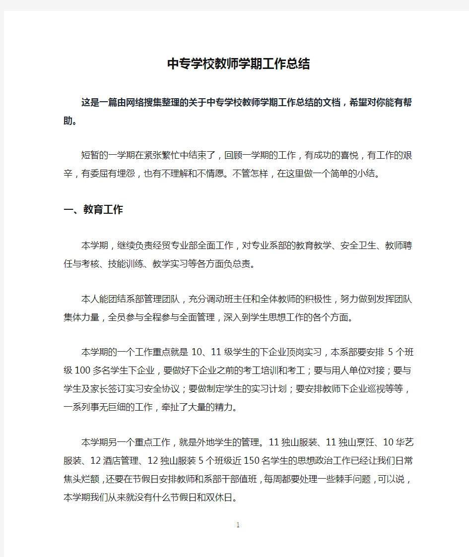 中专学校教师学期工作总结