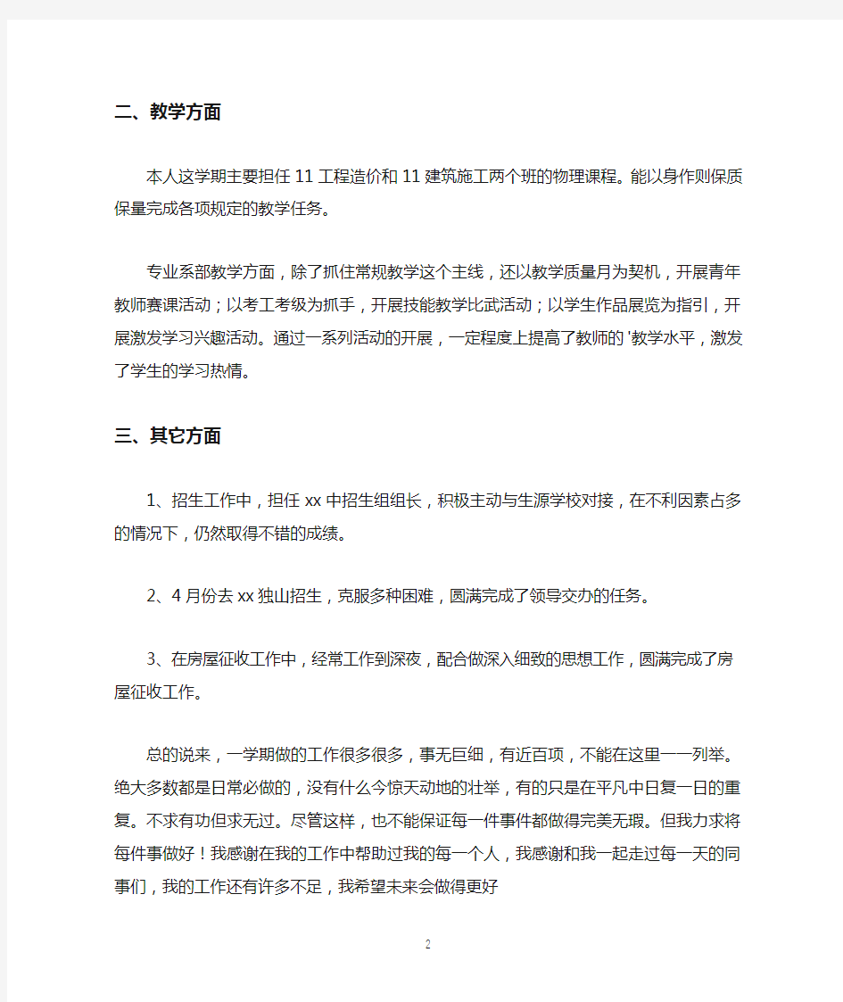 中专学校教师学期工作总结