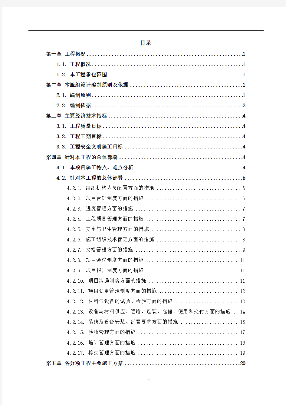 数据中心机房工程施工方案