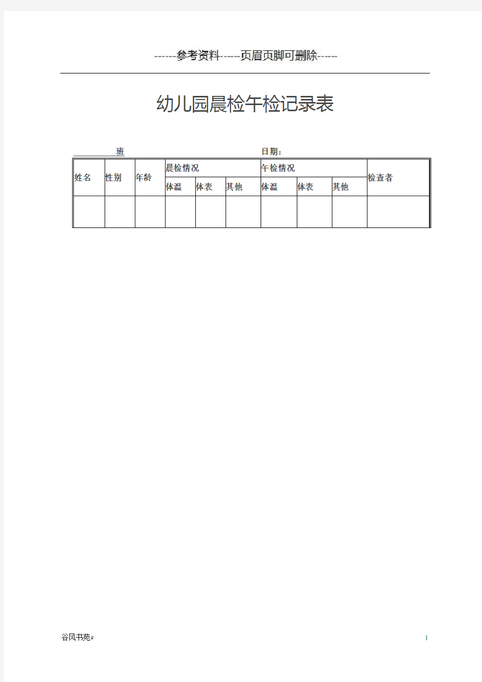 幼儿园晨检午检记录表(知识分析)