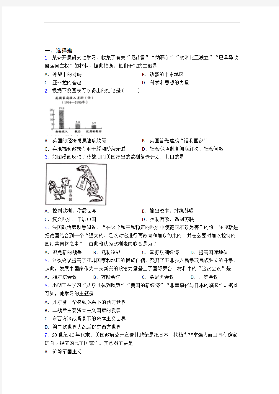 2021宁波市中考九年级历史下第五单元二战后的世界变化试卷(带答案)