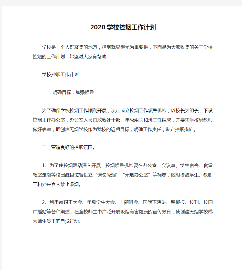 2020学校控烟工作计划