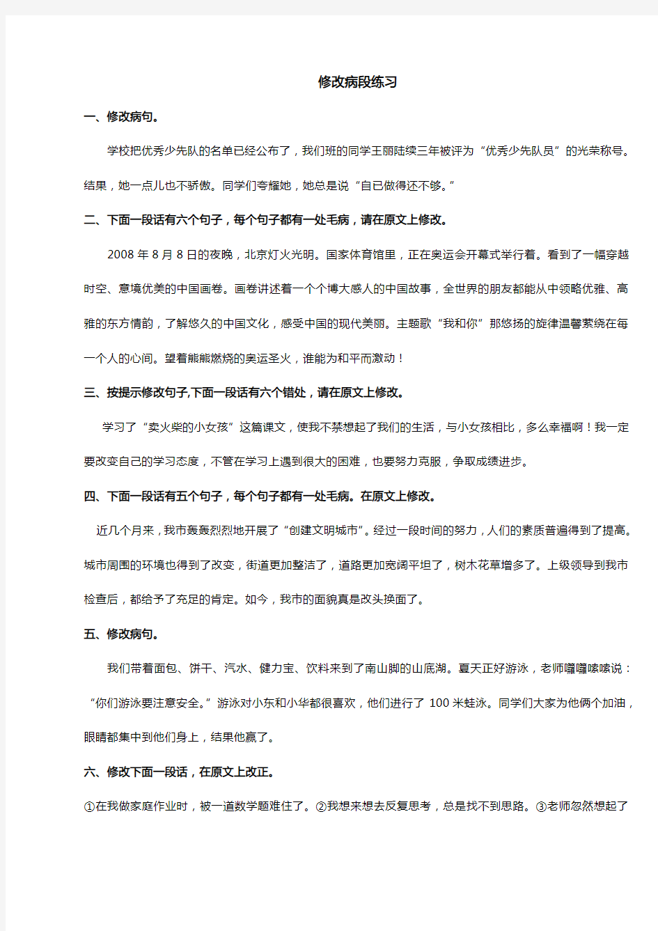 小升初语文专项 修改病句段落练习 含答案 