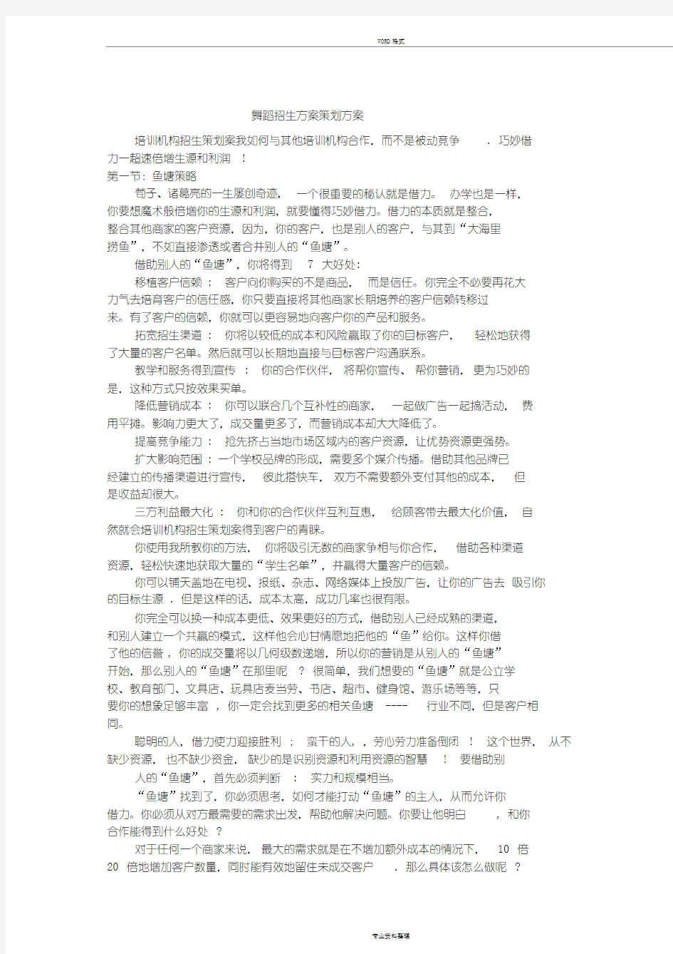 舞蹈招生方案策划方案