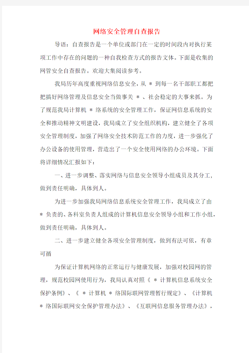 网络安全管理自查报告