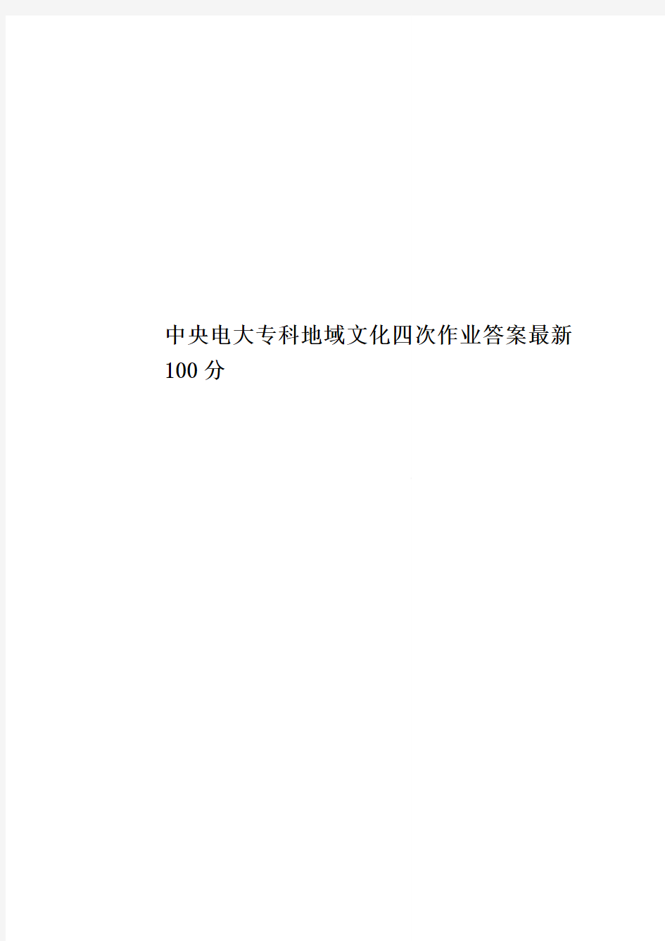 中央电大专科地域文化四次作业答案最新100分